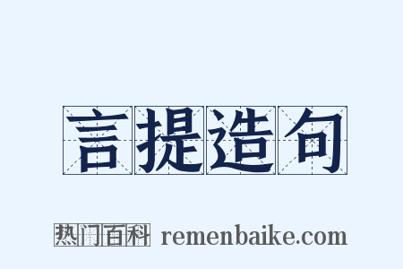 言提造句是什么意思的图片
